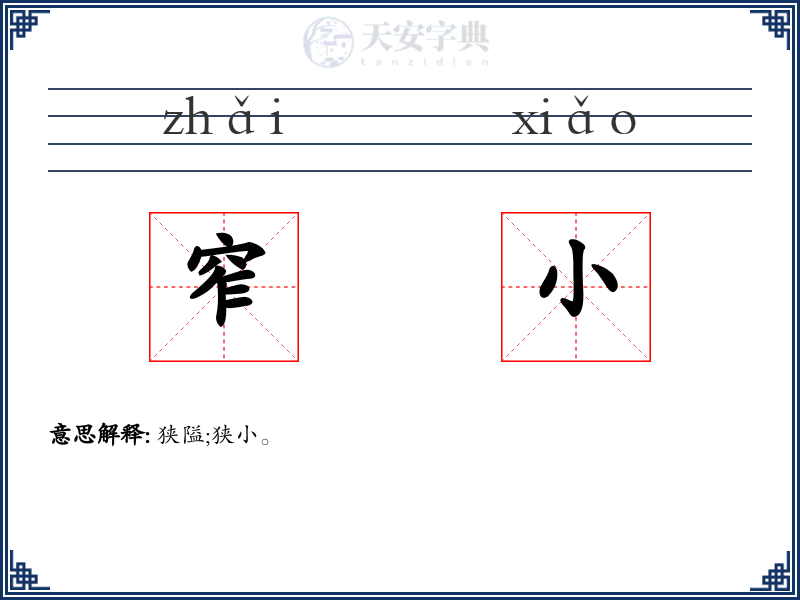 窄小
