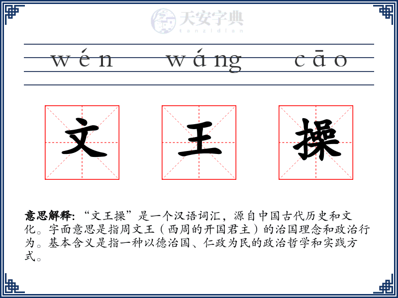 文王操