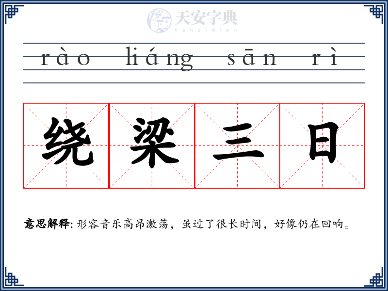 绕梁三日