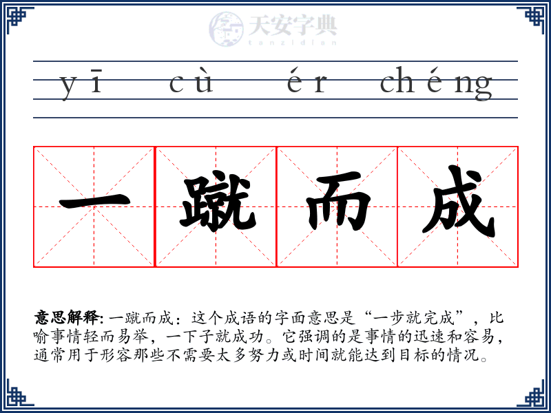 一蹴而成