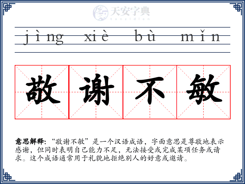 敬谢不敏