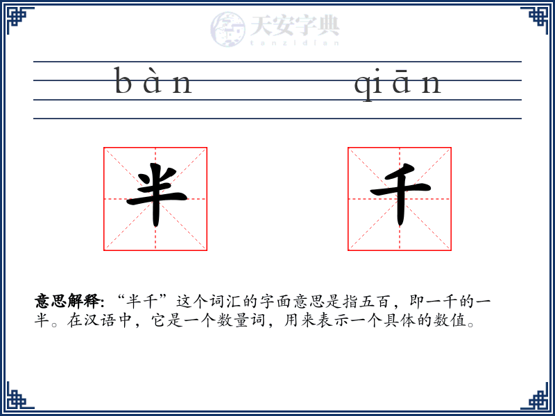 半千