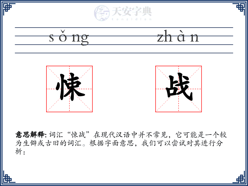 悚战