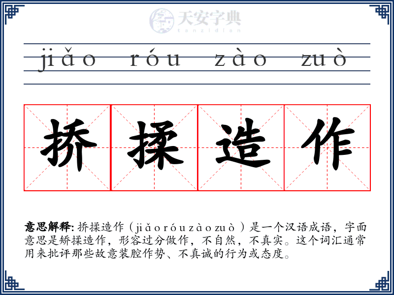 挢揉造作