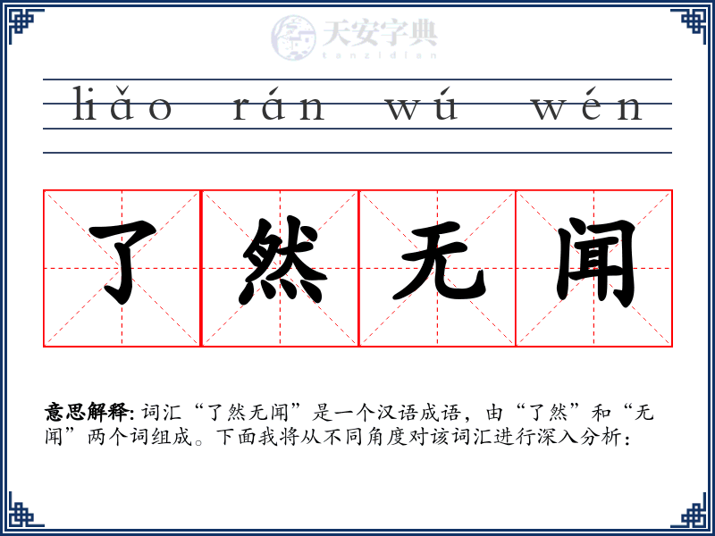 了然无闻