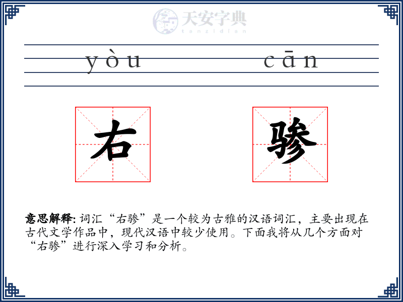 右骖