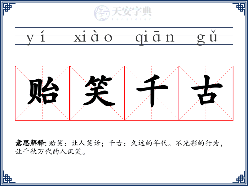 贻笑千古