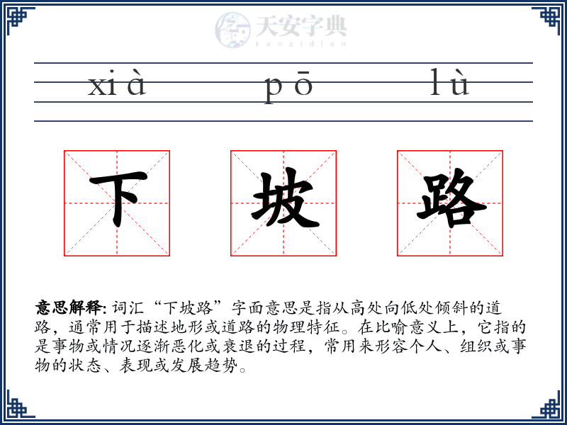 下坡路
