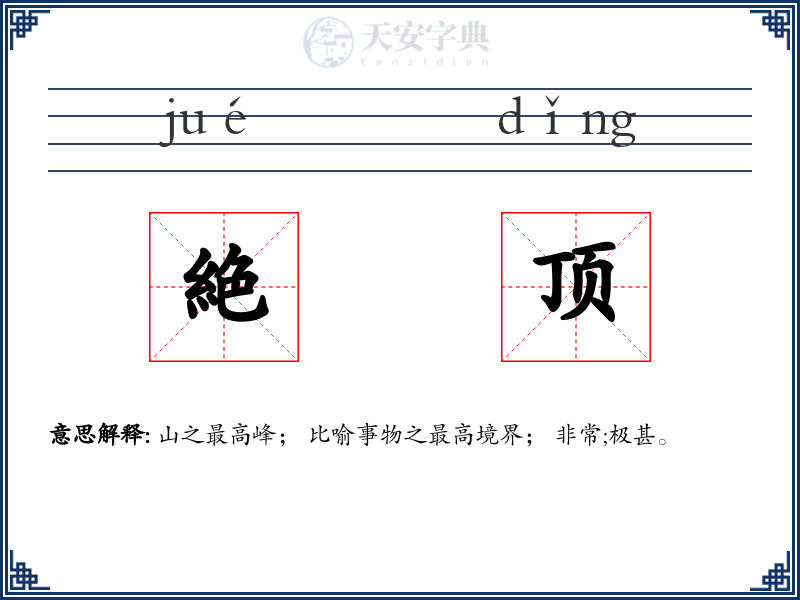絶顶