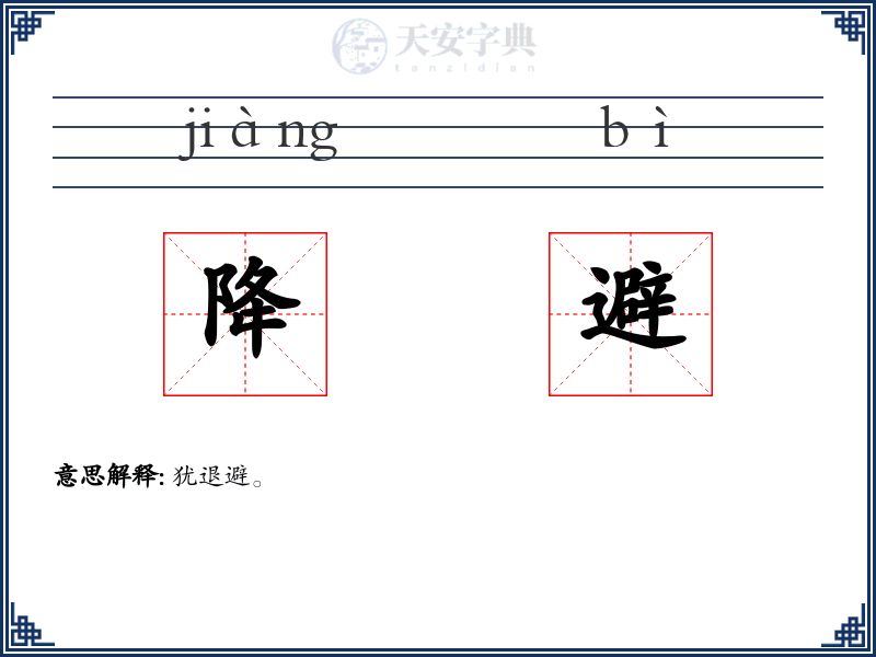 降避