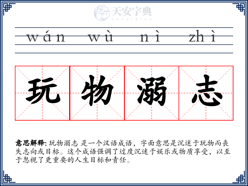 玩物溺志