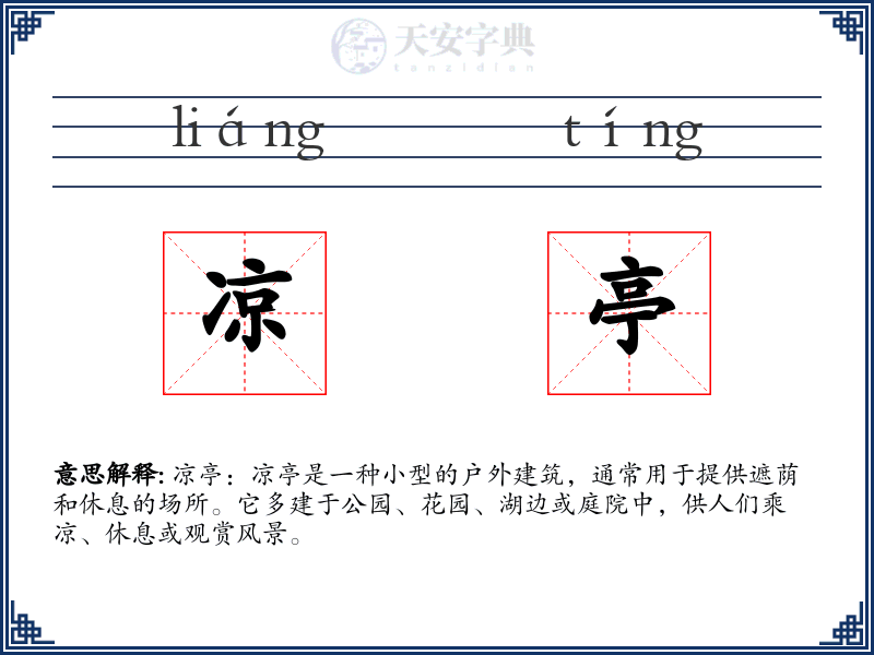 凉亭