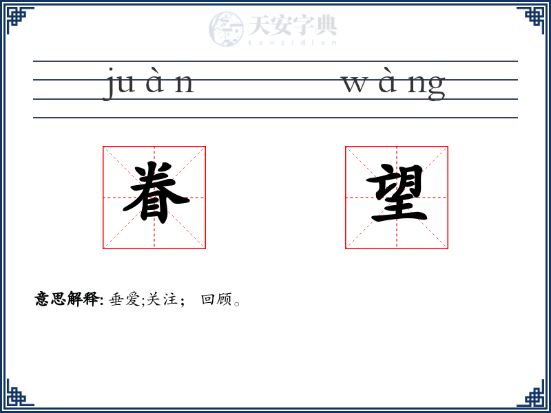 眷望