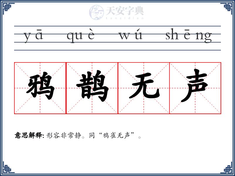 鸦鹊无声