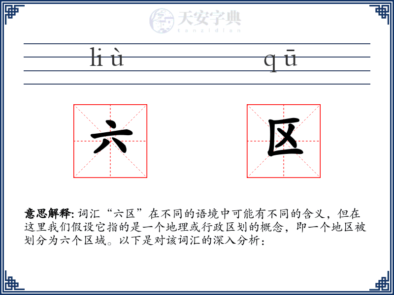 六区