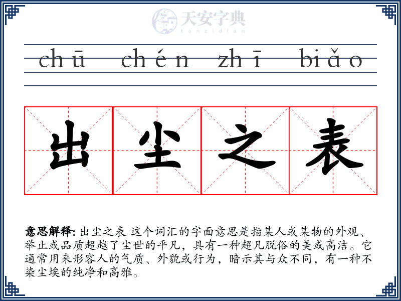 出尘之表