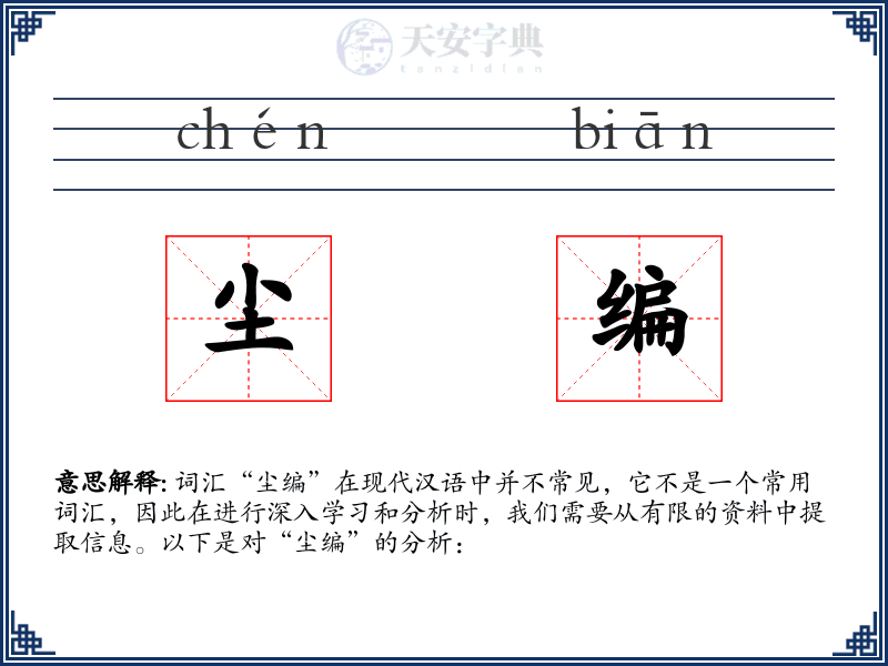 尘编
