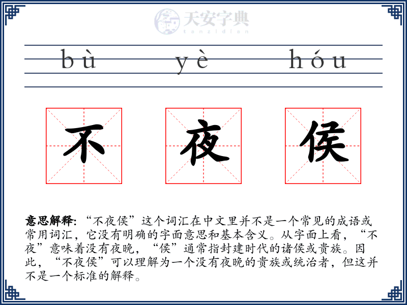 不夜侯