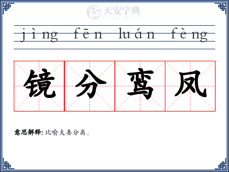 镜分鸾凤
