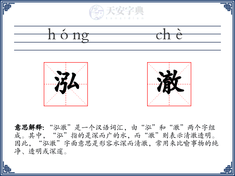 泓澈