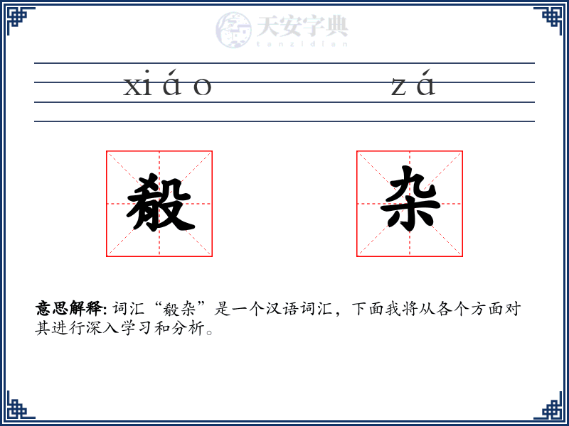 殽杂