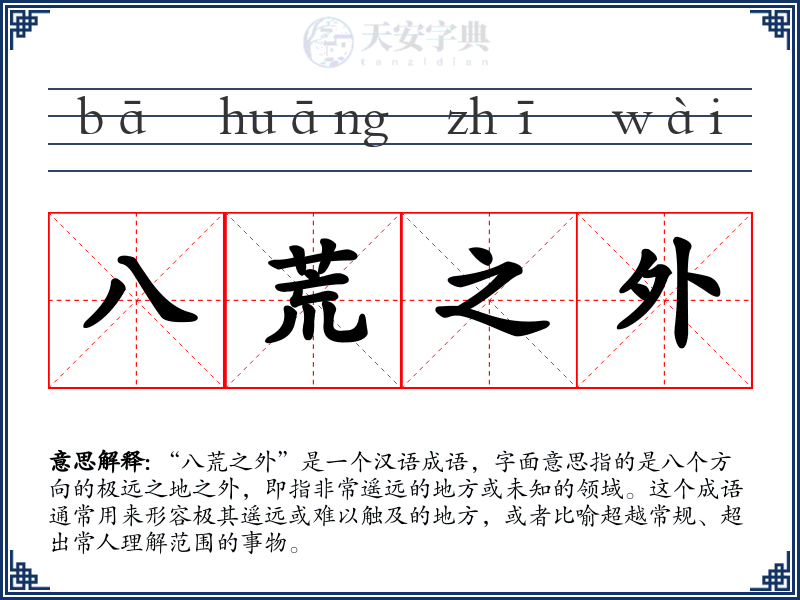 八荒之外