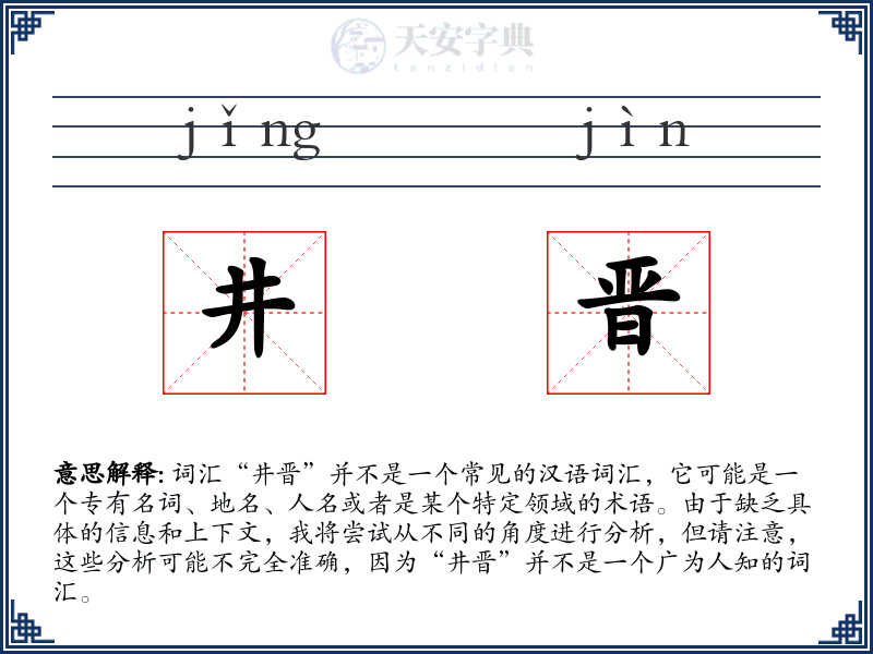 井晋