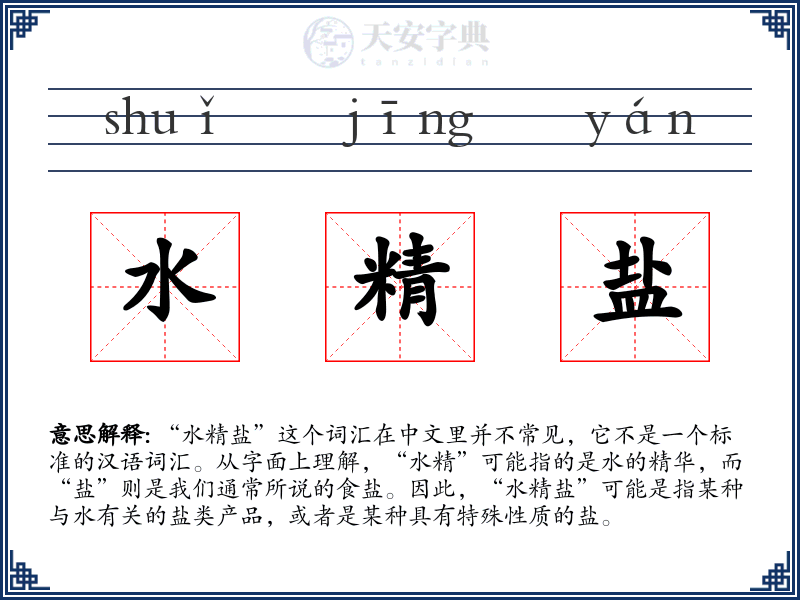 水精盐