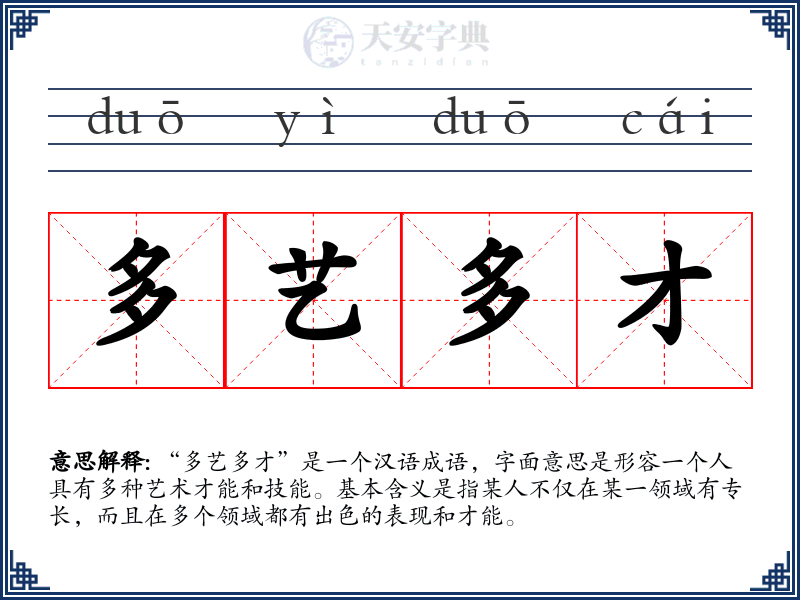 多艺多才