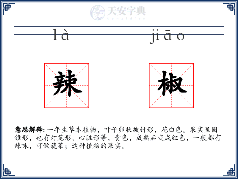 辣椒