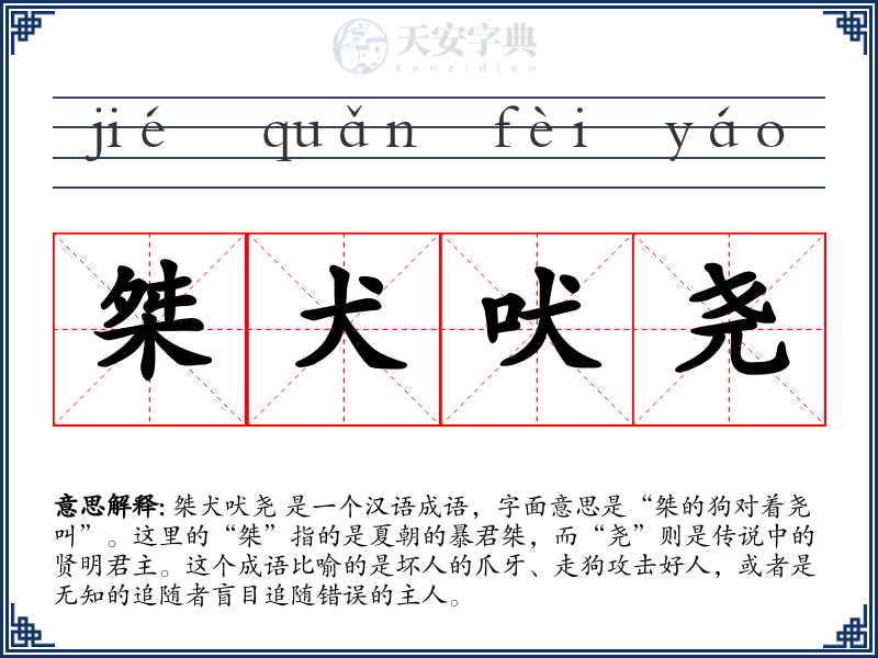桀犬吠尧