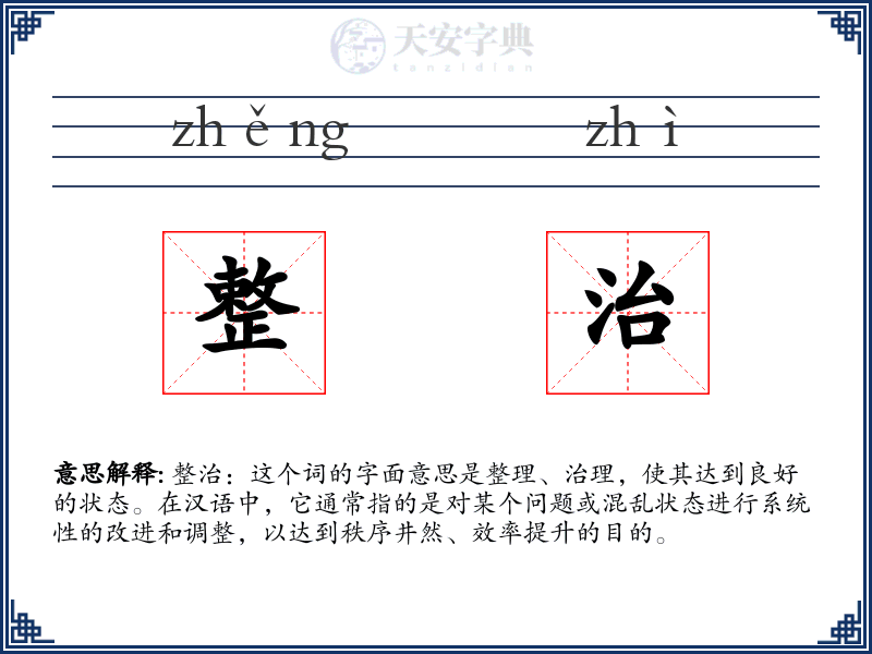 整治