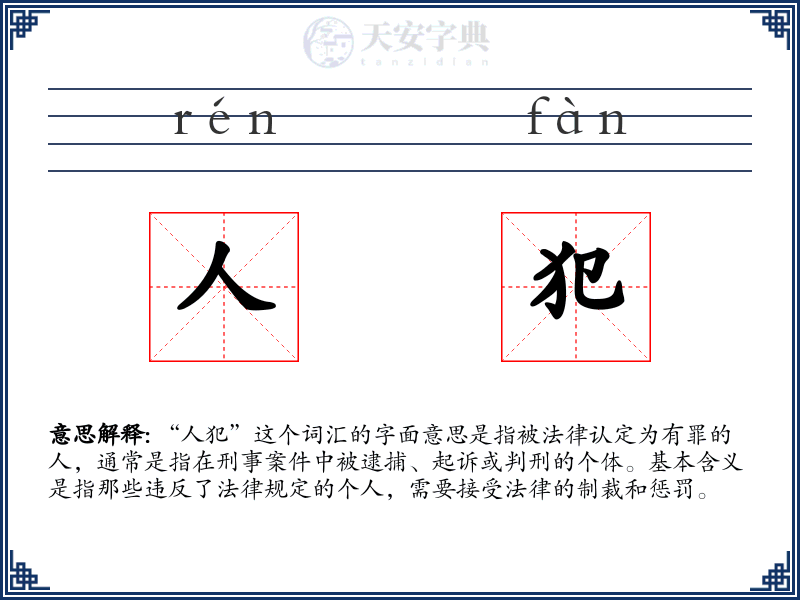 人犯