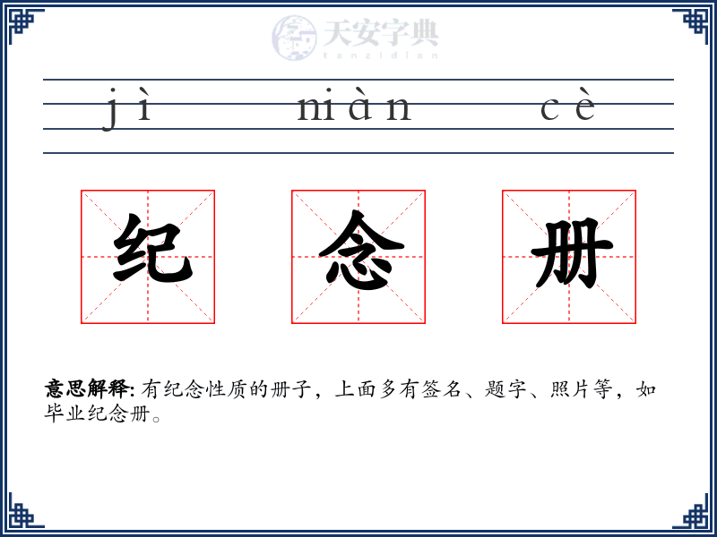 纪念册
