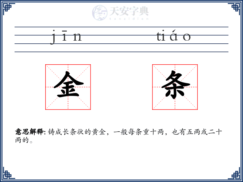 金条
