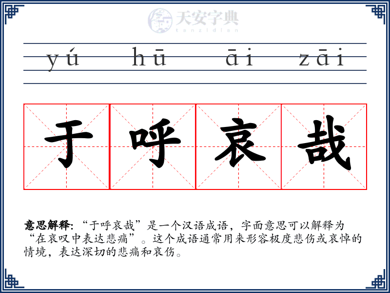 于呼哀哉