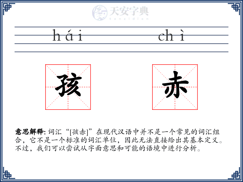孩赤
