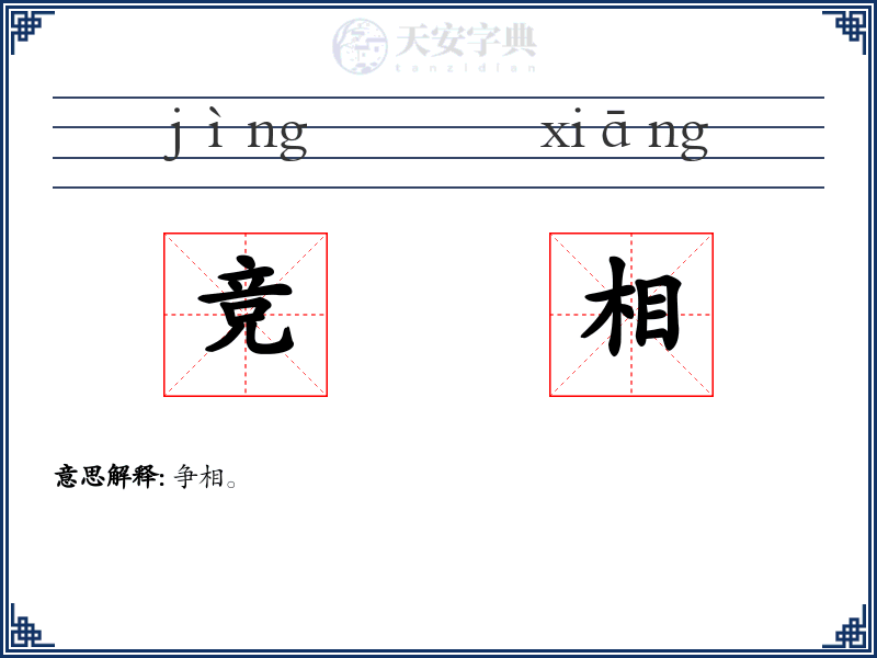 竞相