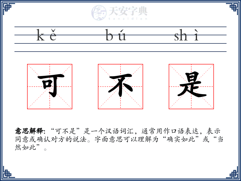可不是