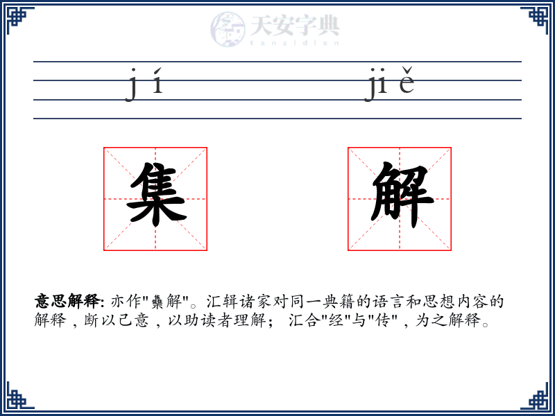 集解