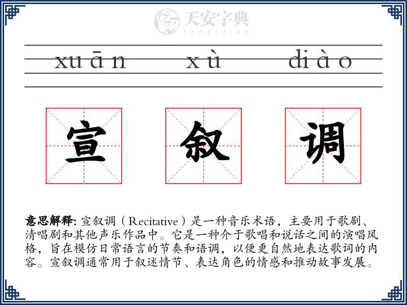 宣叙调
