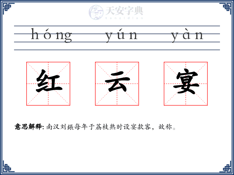 红云宴