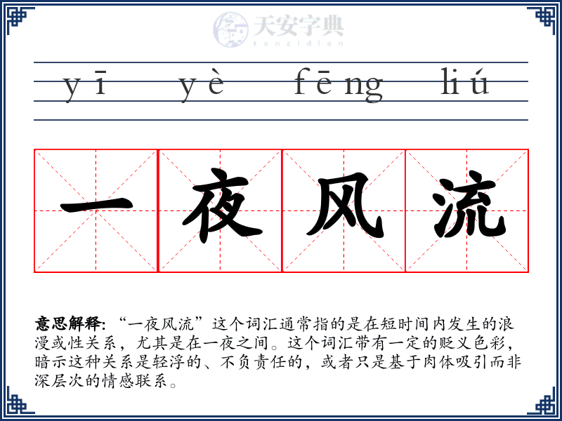 一夜风流