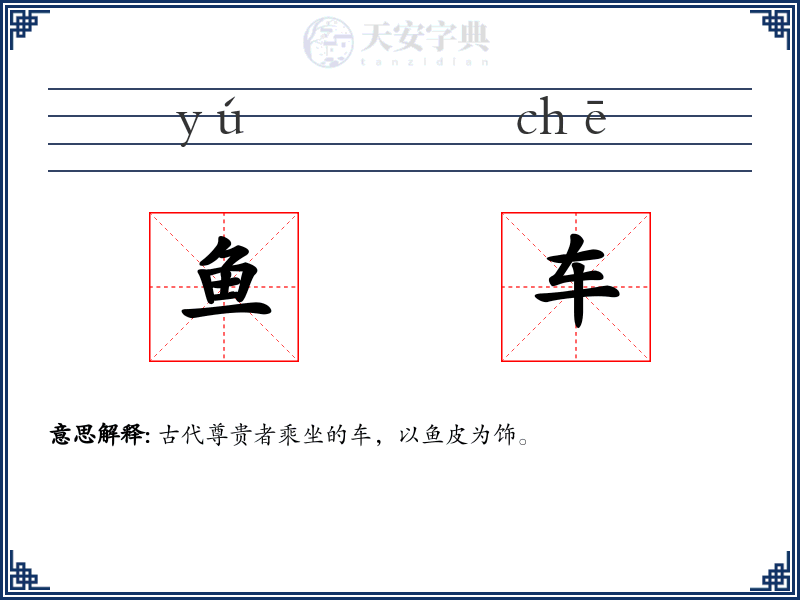 鱼车