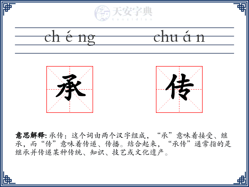 承传