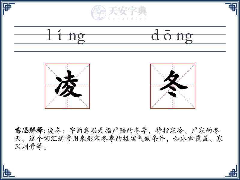凌冬