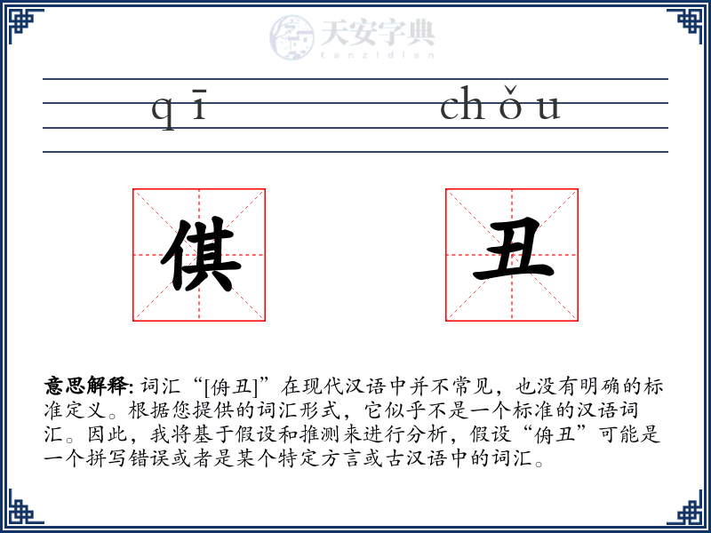 倛丑