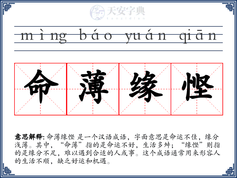 命薄缘悭