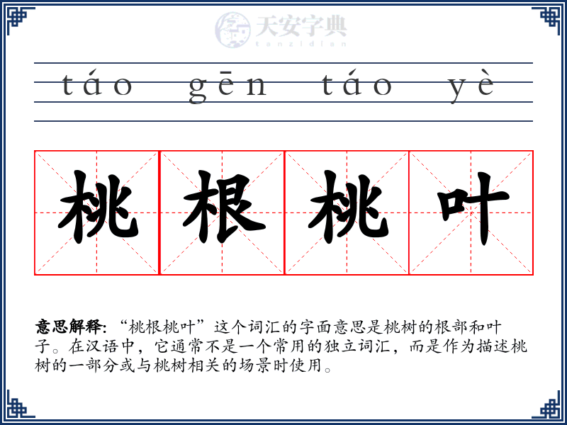 桃根桃叶