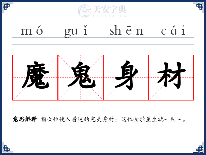 魔鬼身材